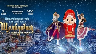 Билет на елку «Щелкунчик и Мышиный король»