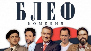 Премьера комедии «Блеф»