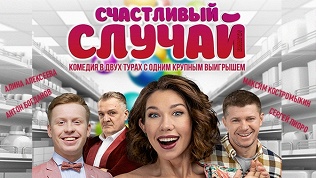 Билет на комедию