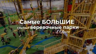 Веревочный парк