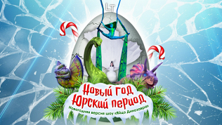 Билет на шоу-спектакль «Новый год. Юрский период»