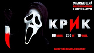 Участие в квесте «Крик»