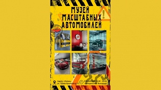 Билет в «Музей масштабных автомобилей»