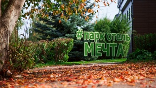 Парк-отель «Мечта»