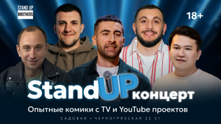 Stand Up концерт с комиками с ТВ и YouTube от компании Stand Up Brothers