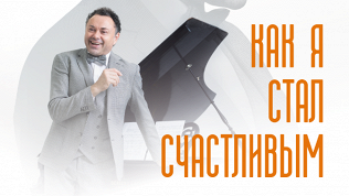 Билет на моноспектакль «Как я стал счастливым» c Андреем Носковым