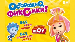 Билет на фикси-шоу