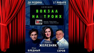 Билет на спектакль «Вокзал на троих» от агентства MaysterShow