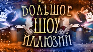 «Большое шоу иллюзий»