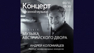 Билет на концерт органной музыки «Музыка австрийского двора»