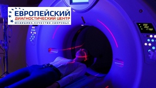 МРТ в «Европейском диагностическом центре на Марксистской»