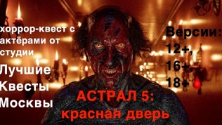 Квест «Астрал 5: Красная дверь» от студии «Лучшие квесты Москвы»