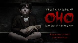 Участие в квесте «Оно»