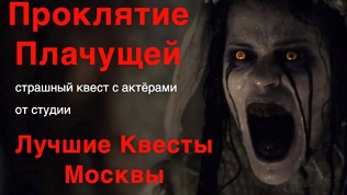 Квест «Проклятие плачущей» от студии «Лучшие квесты Москвы»