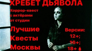 Участие в квесте «Хребет дьявола» от студии «Лучшие квесты Москвы»