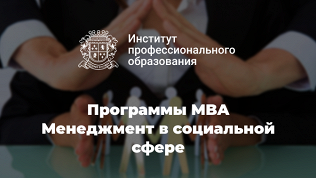 Программы MBA и MBA Mini