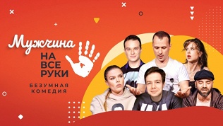 Билет на спектакль «Мужчина на все руки» от «Московского театра комедии»