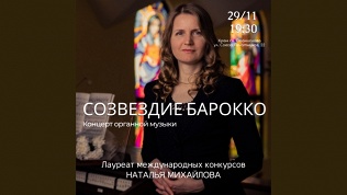 Билет на концерт органной музыки «Созвездие барокко»