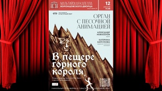 Билет на концерт «Орган с песочной анимацией. В пещере горного короля»