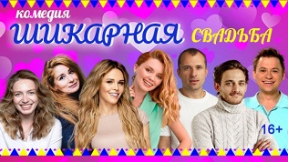 Билет на комедию