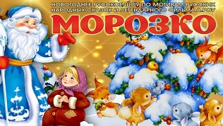 Новогоднее шоу «Морозко»