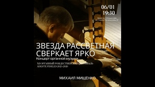 Билет на органный концерт «Звезда рассветная сверкает ярко»