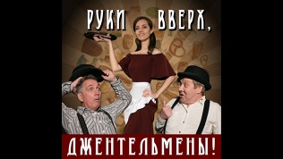 Билет на спектакль «Руки вверх, джентльмены» в театре «Точка Ру»