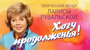 Билет на творческий вечер