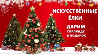 Искусственная елка