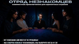 Участие в перформанс-квесте «Отряд незнакомцев» от студии Komponent