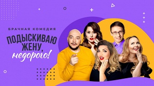 Билет на спектакль «Подыскиваю жену недорого!»