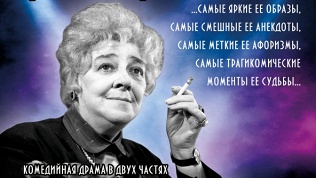 Билет на спектакль «Фаина Раневская. Одинокая насмешница» от Na-Concert