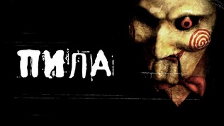 Участие в квесте «Пила»