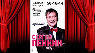 Концерт Сергея Пенкина