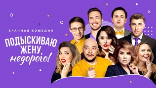 Билет на спектакль «Подыскиваю жену, недорого!» со скидкой 25%