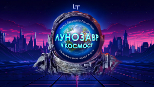Билет на шоу «Лунозавр в космосе» от «Театра будущего Лилии Тим»
