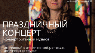 Билет на органный концерт «Праздничный концерт» от компании «Арт-паркинг»