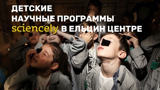Детская научная программа от проекта Sciencely в «Ельцин Центре»