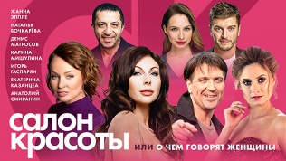 Билет на комедию «Салон красоты, или о чем говорят женщины» на сцене ЦДКЖ