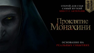 Участие в квесте с актерами «Проклятие монахини 2» от студии Dream Quest