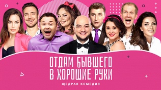 Билет на щедрую комедию «Отдам бывшего в хорошие руки»