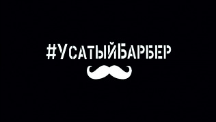 Мужская стрижка и оформление бороды в барбершопе «Усатый барбер»