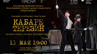 Билет на спектакль «Кабаре Терезин» от театра «МДМ Театр Маска» за полцены