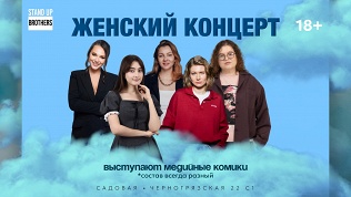 Билет на «Женский Stand Up концерт» от компании Stand Up Brothers