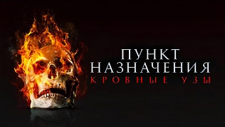 Участие в квесте «Пункт назначения: узы крови» от студии Komponent