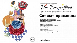 Билет на cпектакль «Спящая красавица» от театра «На Басманной»