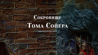 Участие в квесте с актерами «Сокровище Тома Сойера» от студии Komponent