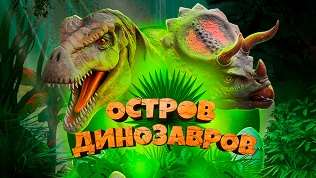 Билеты на детское шоу «Остров Динозавров» от компании Bilet.club