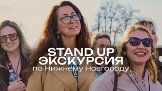 Билет на экскурсию со стендап-комиком от компании StandUp Msk