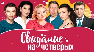 Билет на спектакль «Свидание на четверых» со скидкой 25%